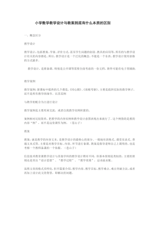 小学数学教学设计与教案到底有什么本质的区别