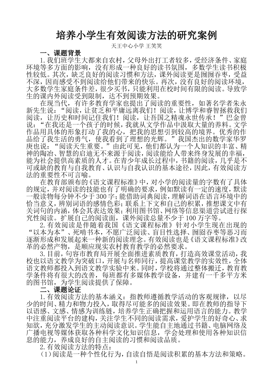培养小学生有效阅读方法的研究方案_第1页
