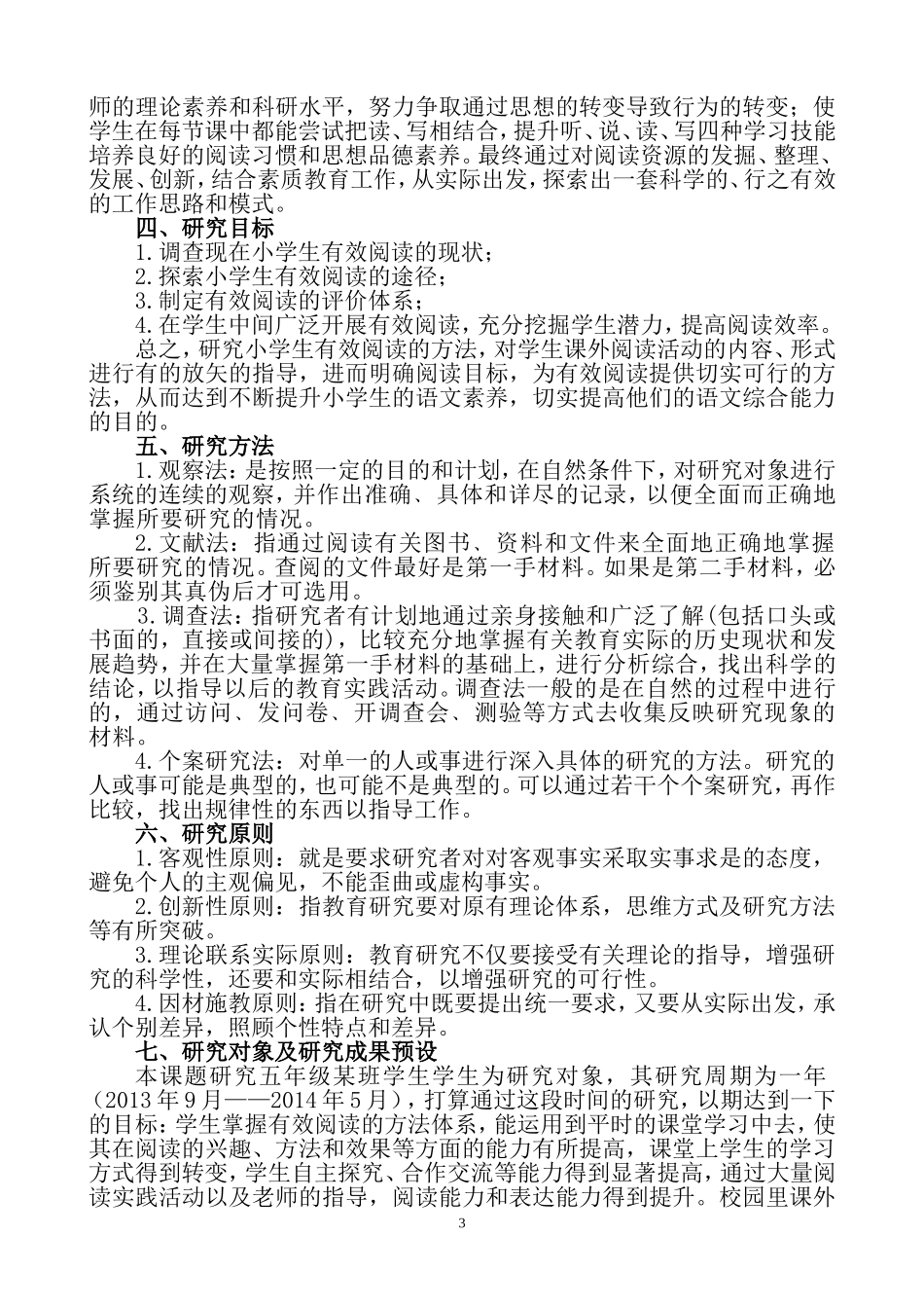 培养小学生有效阅读方法的研究方案_第3页