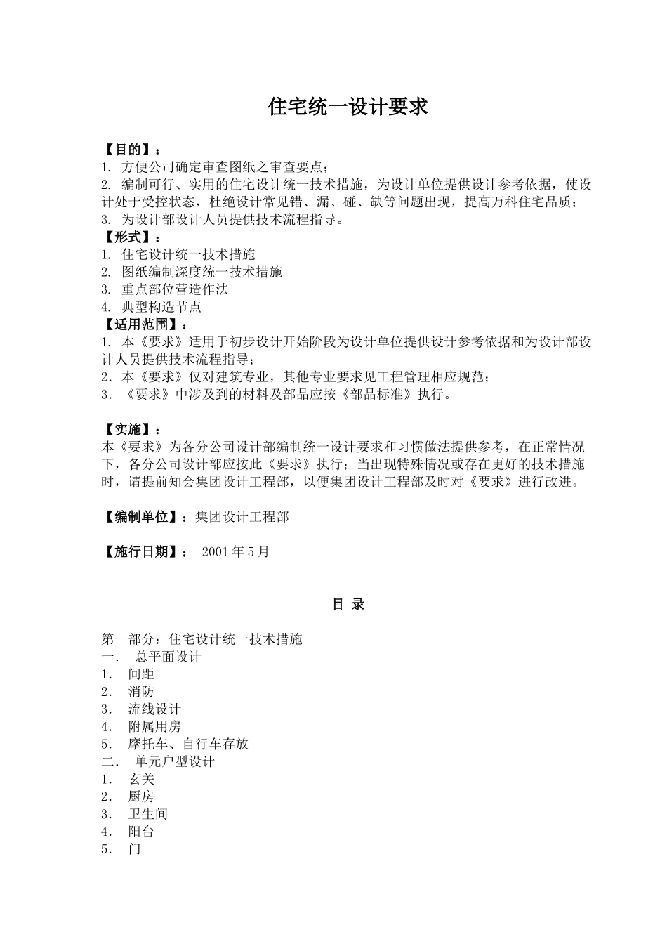 某公司住宅统一设计的要求_第1页