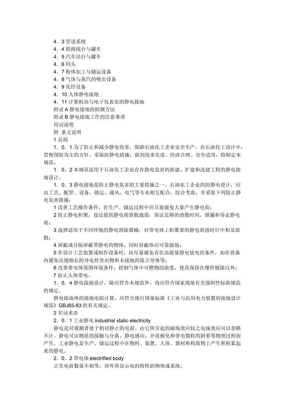 石油化工静电接地设计规范范本_第2页