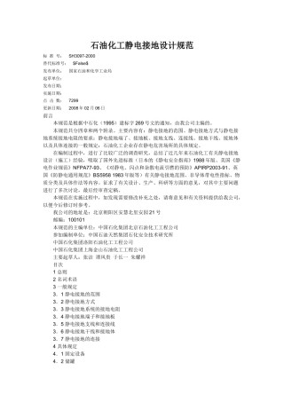 石油化工静电接地设计规范范本