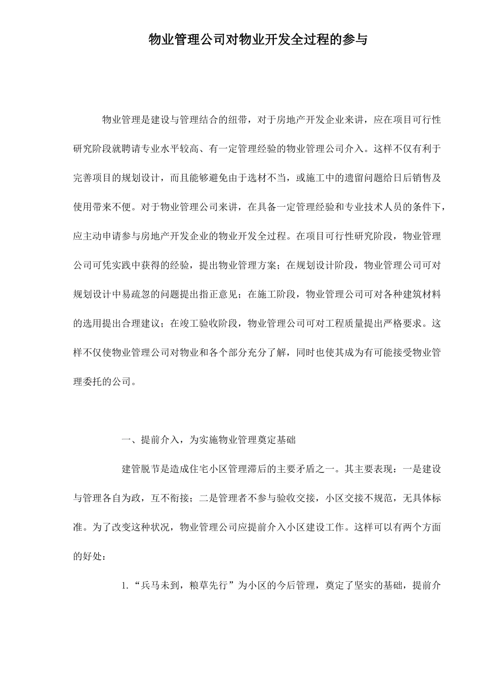 物业管理公司对物业开发全过程的参与doc23(1)_第1页