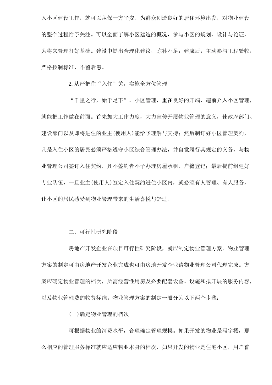 物业管理公司对物业开发全过程的参与doc23(1)_第2页