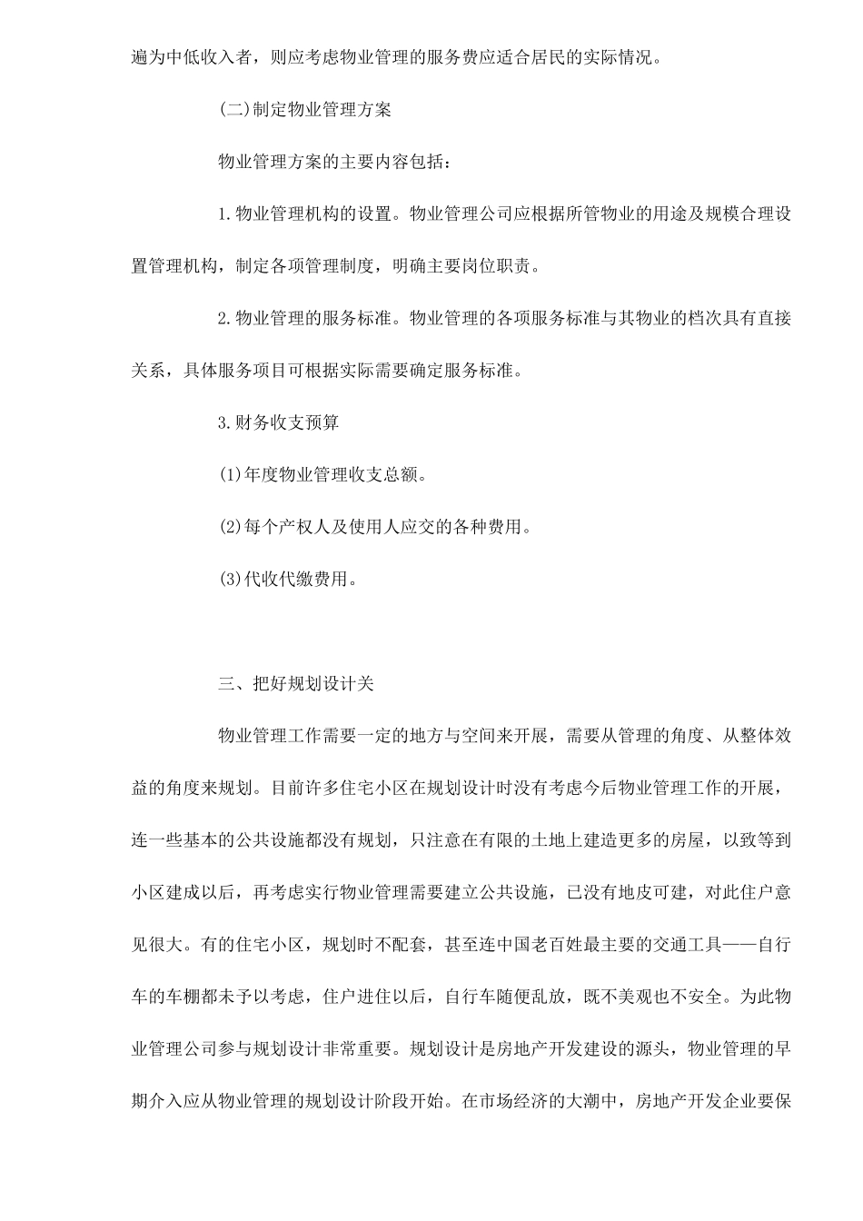 物业管理公司对物业开发全过程的参与doc23(1)_第3页