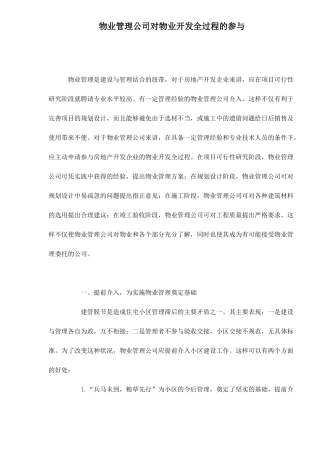 物业管理公司对物业开发全过程的参与doc23(1)