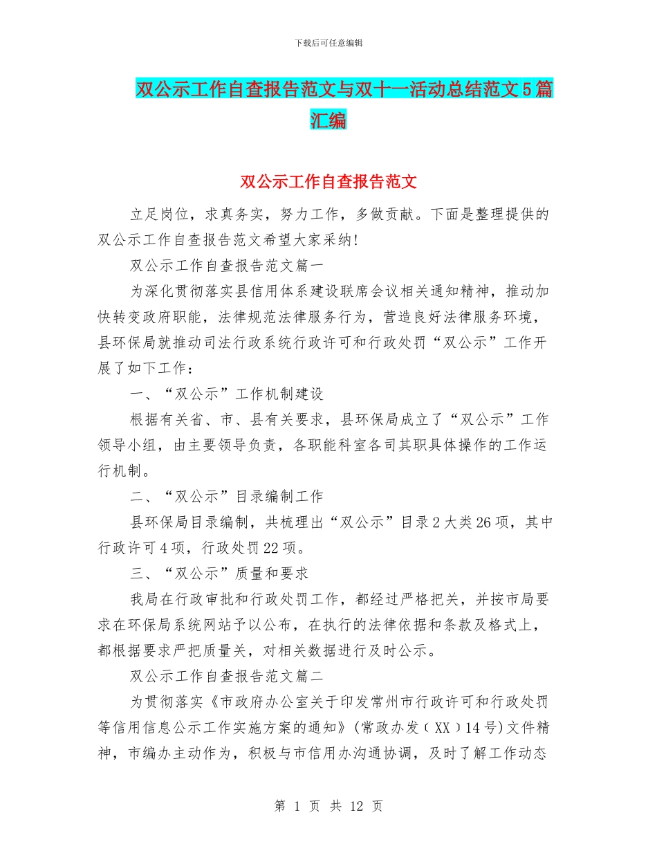 双公示工作自查报告范文与双十一活动总结范文5篇汇编_第1页