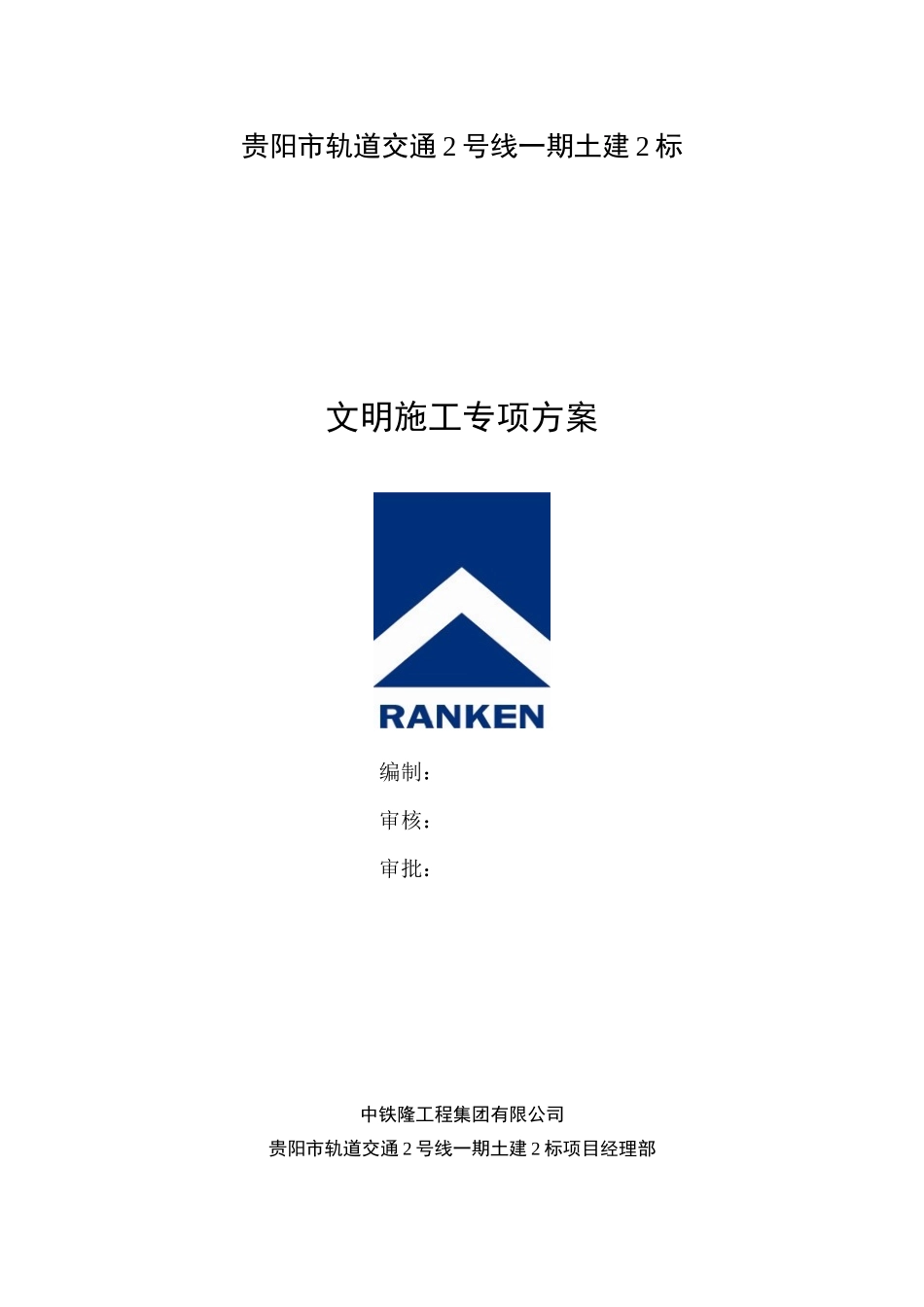 轨道交通2号线一期土建2标文明施工专项方案培训资料_第1页