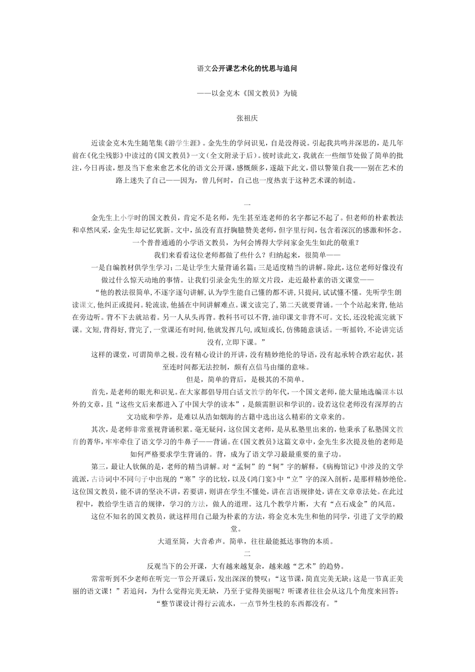 语文公开课艺术化的忧思与追问_第1页