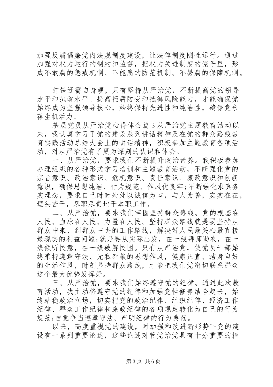 基层党员从严治党心得体会_第3页
