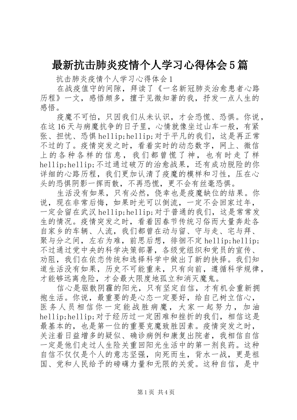 最新抗击肺炎疫情个人学习心得体会5篇_第1页