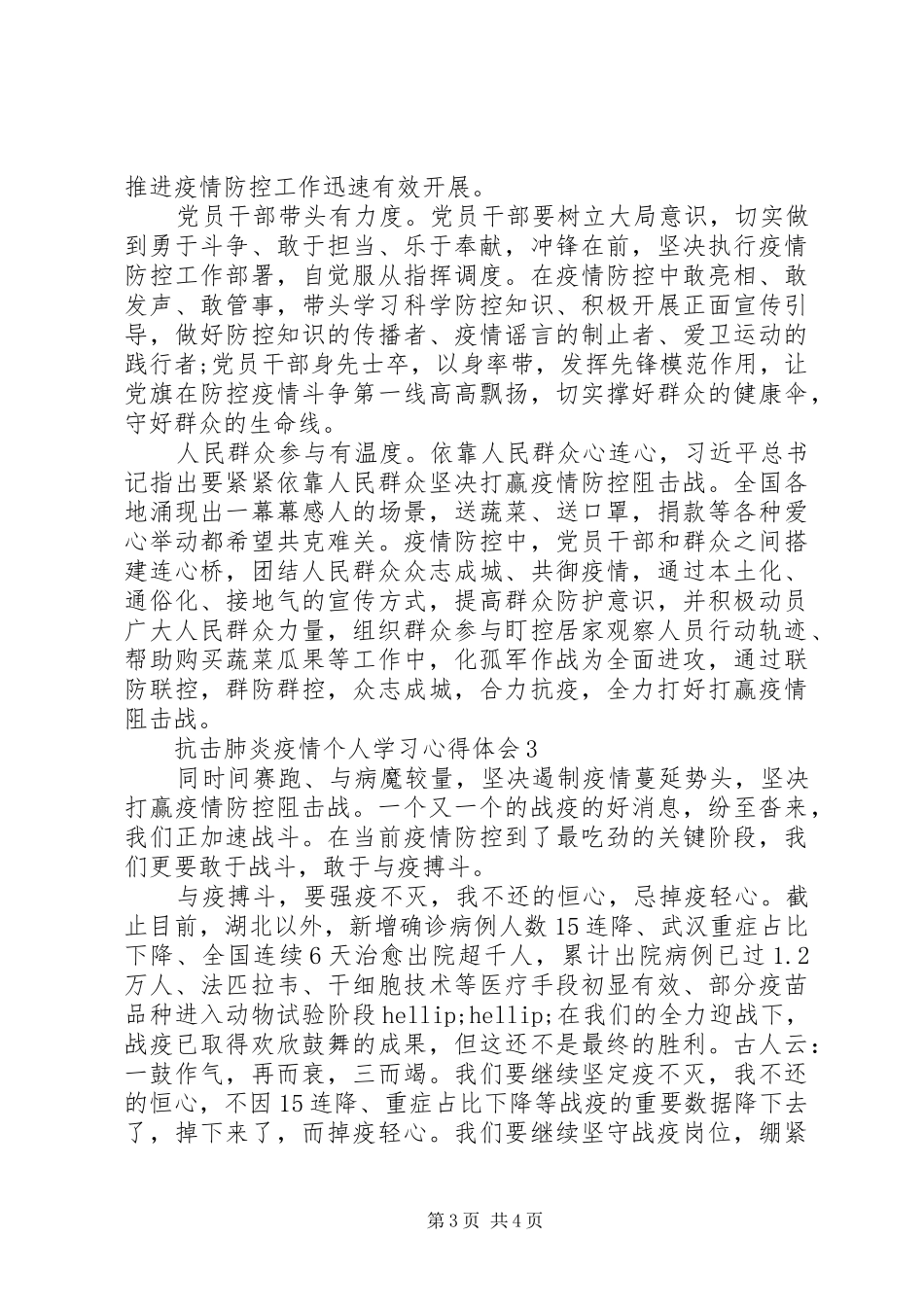 最新抗击肺炎疫情个人学习心得体会5篇_第3页