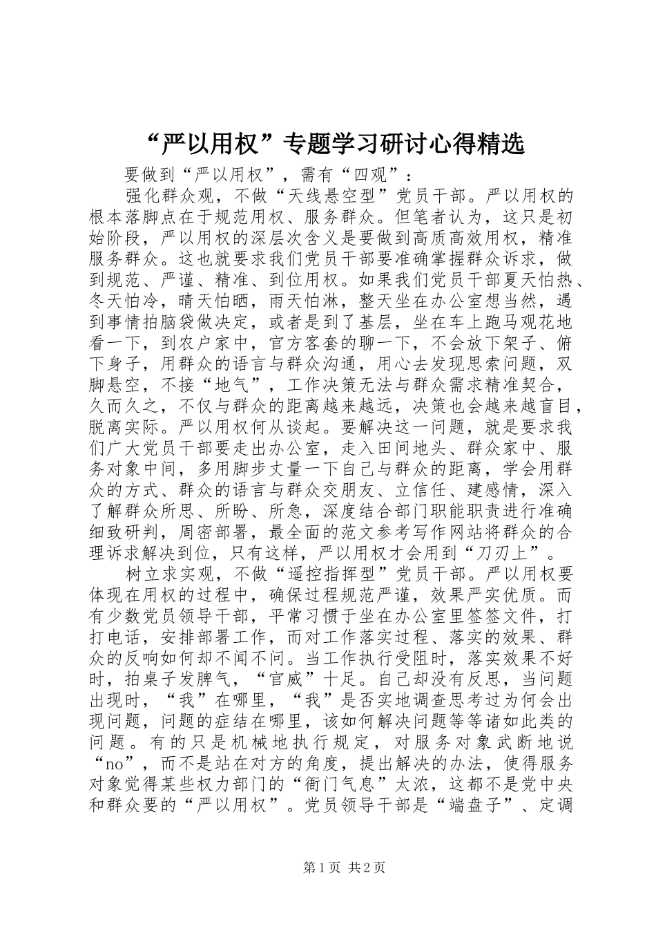 “严以用权”专题学习研讨心得精选_第1页