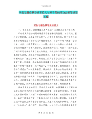 双创专题会领导发言范文与双千帮扶活动会领导讲话汇编