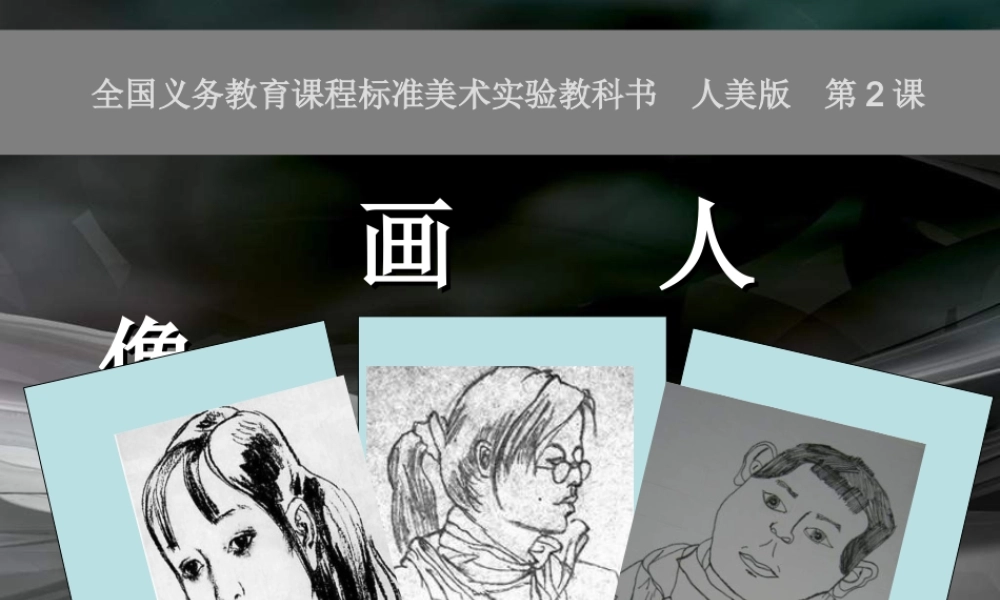 小学美术五年级上册《画人像》-人美版PPT课件