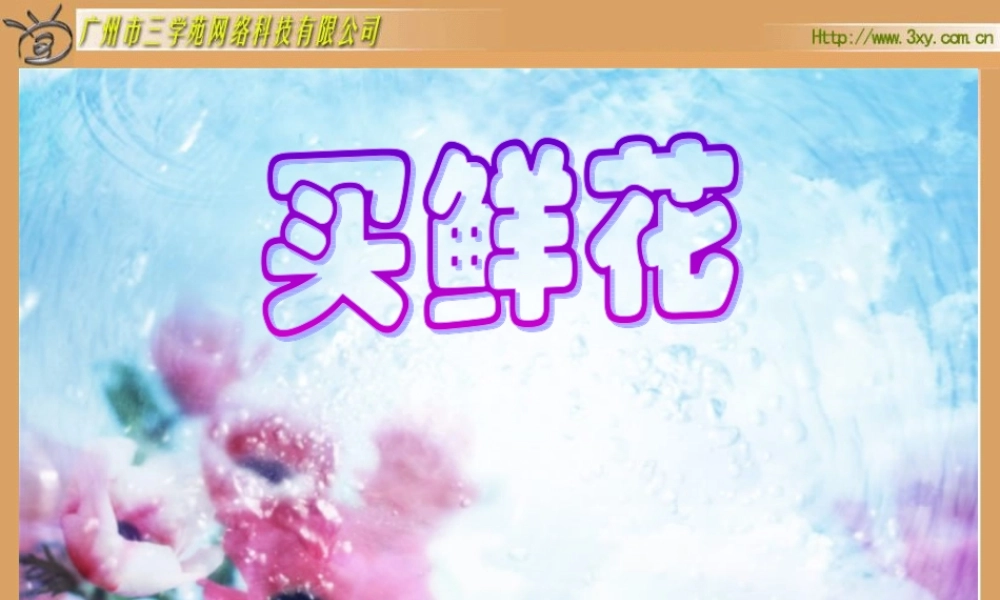 二年级买数学鲜花课件