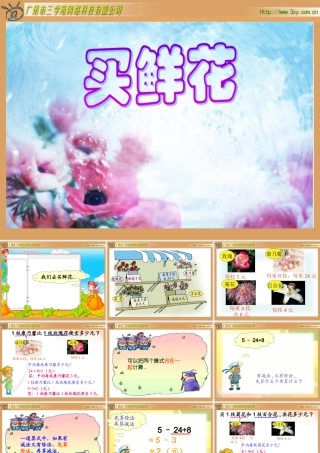 二年级买数学鲜花课件