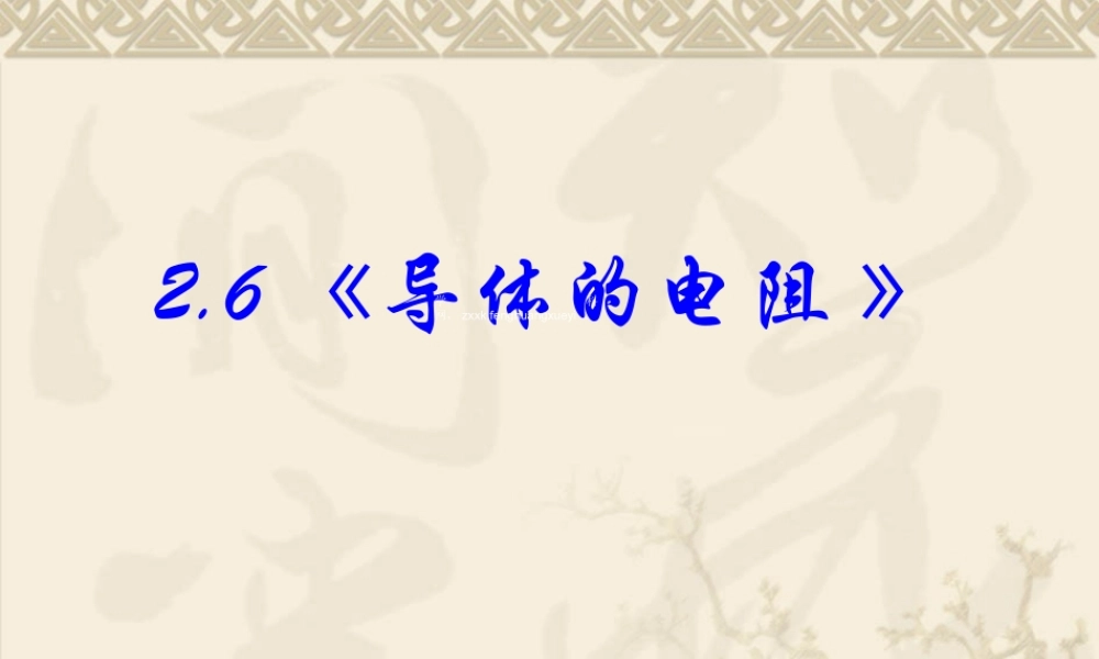 [中学联盟]河南省长垣县第十中学高二物理人教版高中物理选修3-1第二章恒定电流课件：26导体的电阻高中物理新课标版人教版选修3-1