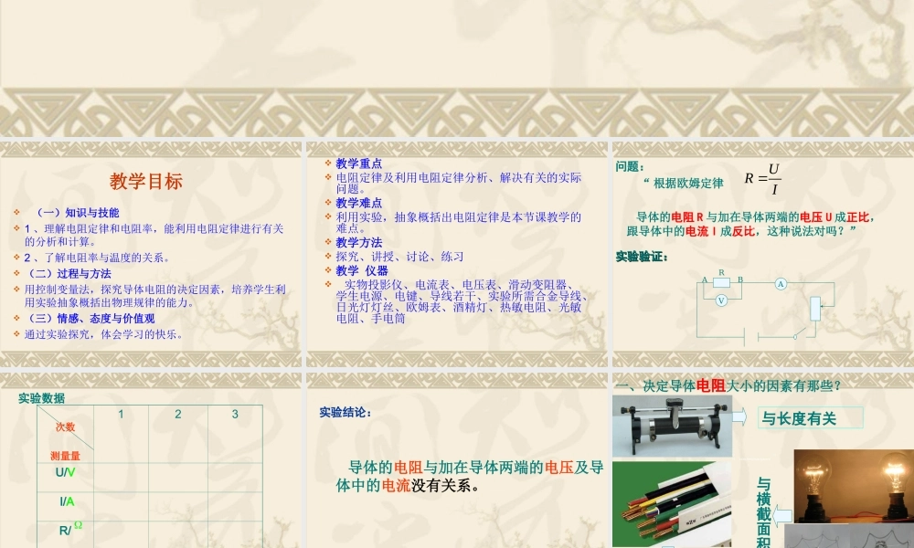 [中学联盟]河南省长垣县第十中学高二物理人教版高中物理选修3-1第二章恒定电流课件：26导体的电阻高中物理新课标版人教版选修3-1