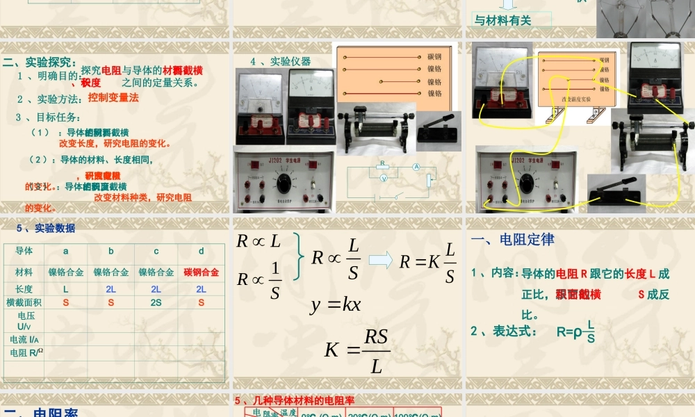 [中学联盟]河南省长垣县第十中学高二物理人教版高中物理选修3-1第二章恒定电流课件：26导体的电阻高中物理新课标版人教版选修3-1