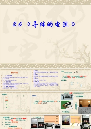 [中学联盟]河南省长垣县第十中学高二物理人教版高中物理选修3-1第二章恒定电流课件：26导体的电阻高中物理新课标版人教版选修3-1