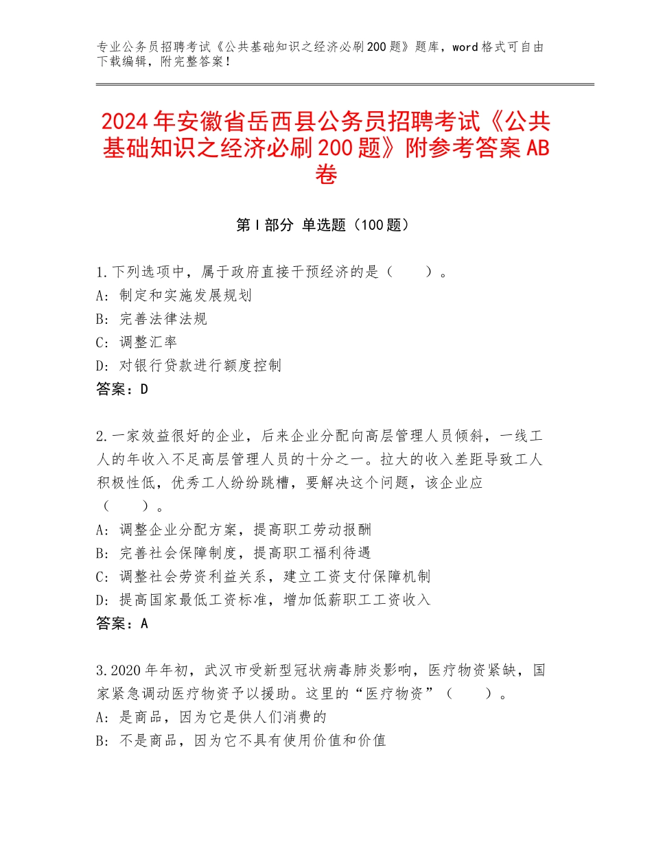 2024年安徽省岳西县公务员招聘考试《公共基础知识之经济必刷200题》附参考答案AB卷_第1页