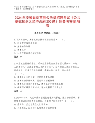 2024年安徽省岳西县公务员招聘考试《公共基础知识之经济必刷200题》附参考答案AB卷