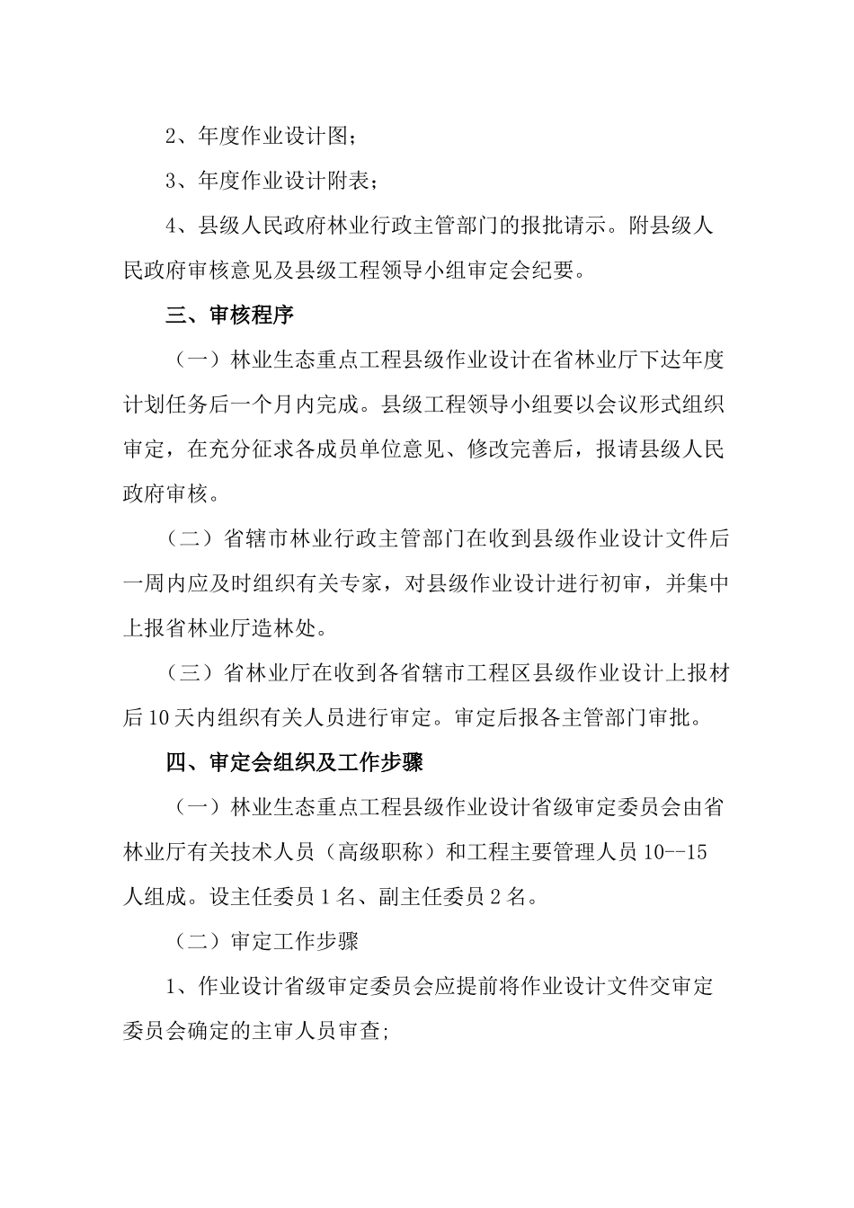 林业生态省建设重点工程作业设计审核办法_第2页