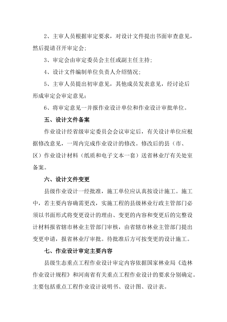 林业生态省建设重点工程作业设计审核办法_第3页