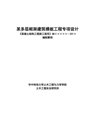 某多层框架建筑模板工程专项设计概述