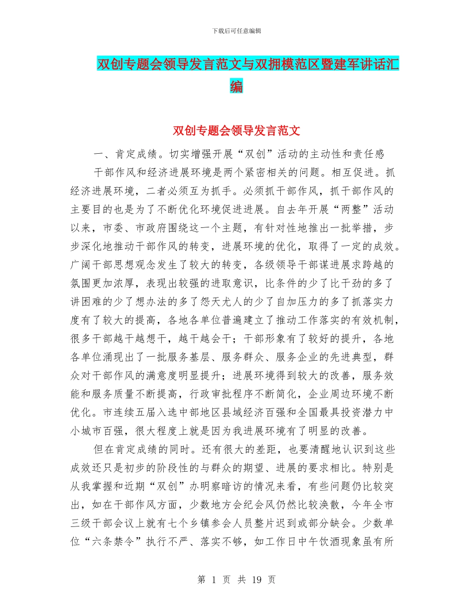 双创专题会领导发言范文与双拥模范区暨建军讲话汇编_第1页