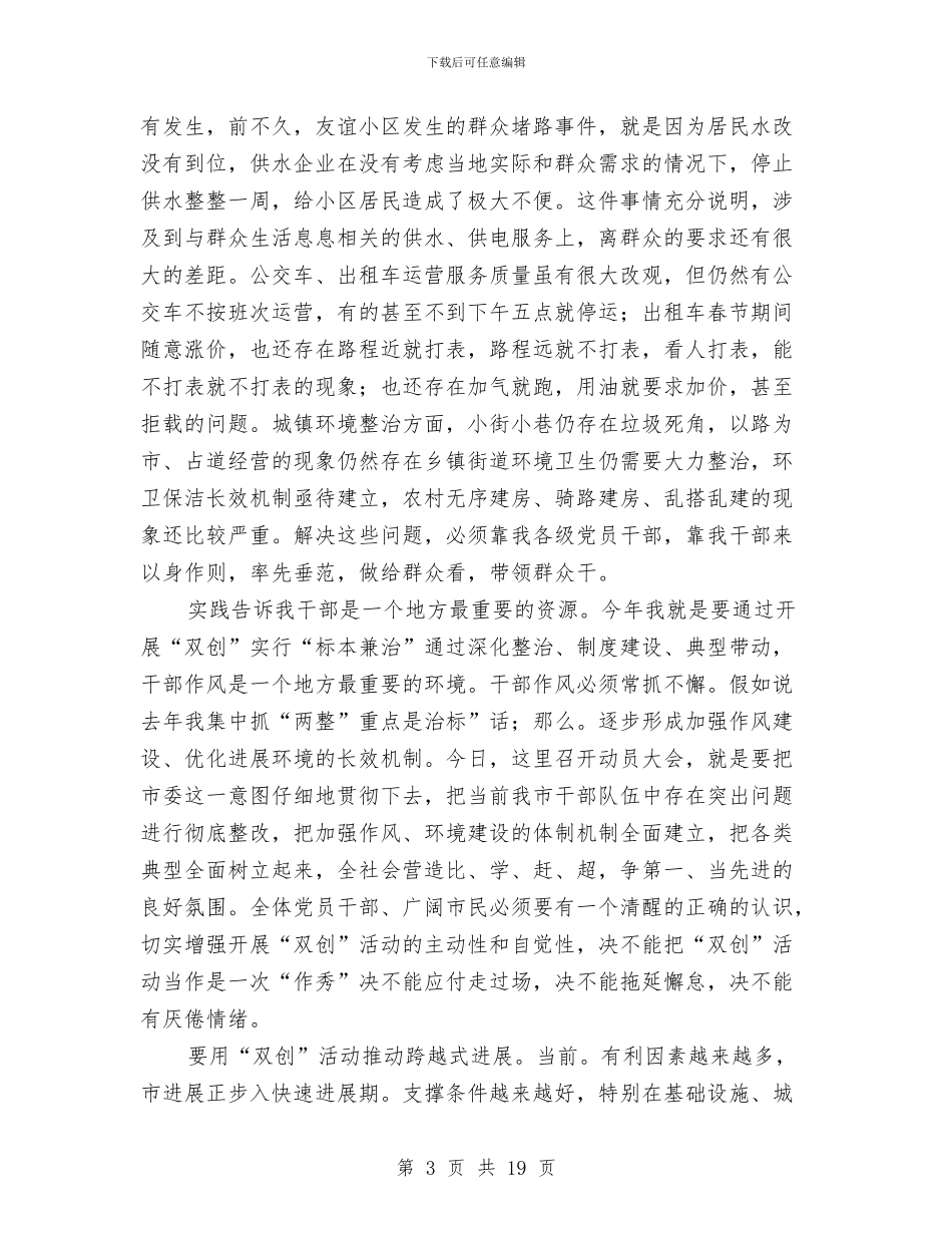 双创专题会领导发言范文与双拥模范区暨建军讲话汇编_第3页