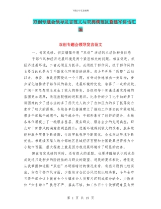 双创专题会领导发言范文与双拥模范区暨建军讲话汇编