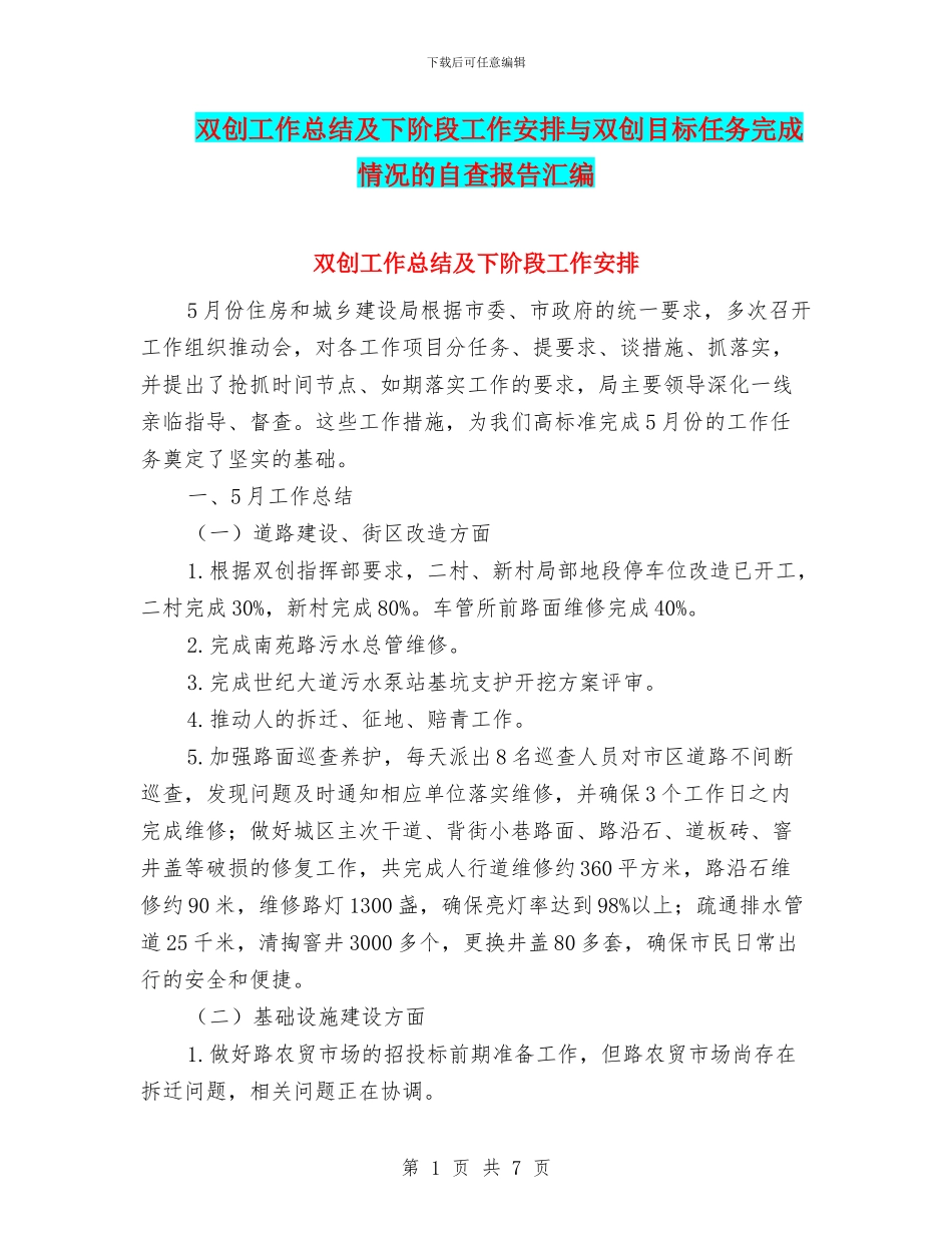 双创工作总结及下阶段工作安排与双创目标任务完成情况的自查报告汇编_第1页
