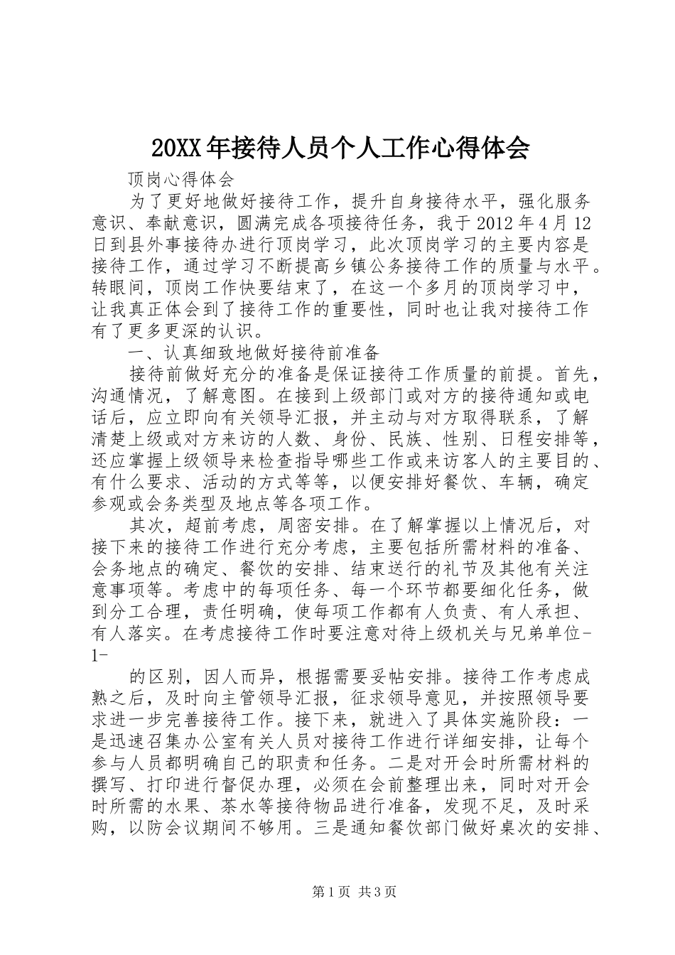 20XX年接待人员个人工作心得体会_第1页