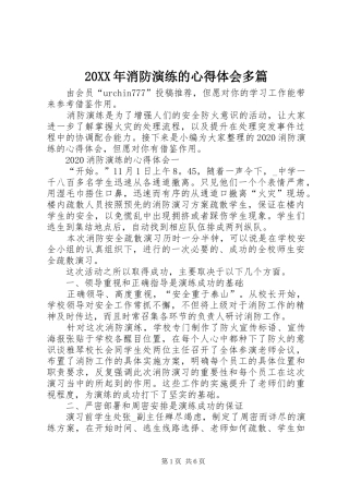 20XX年消防演练的心得体会多篇