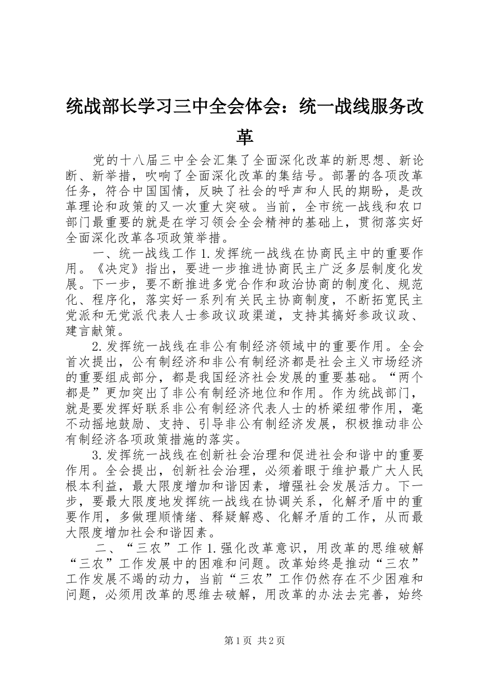 统战部长学习三中全会体会：统一战线服务改革_第1页