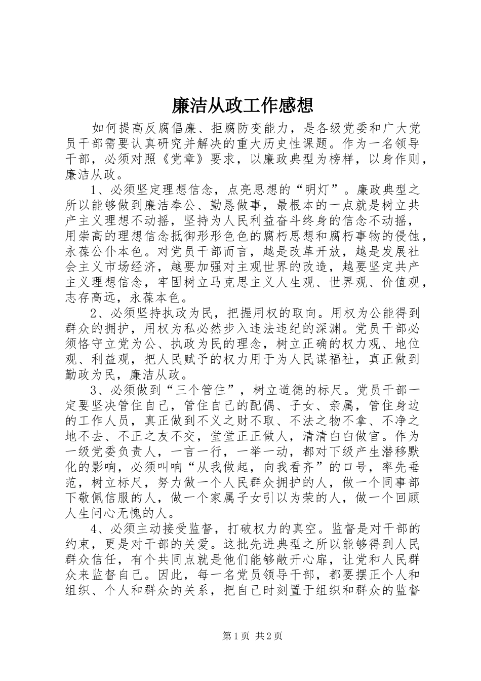 廉洁从政工作感想_第1页