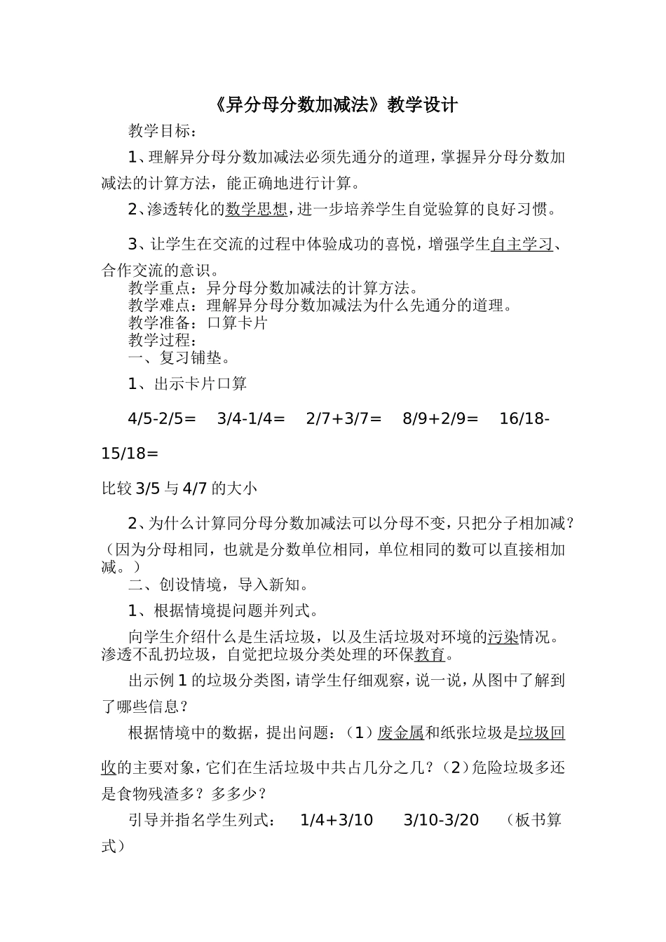 异分母分数加减法教学设计_第1页