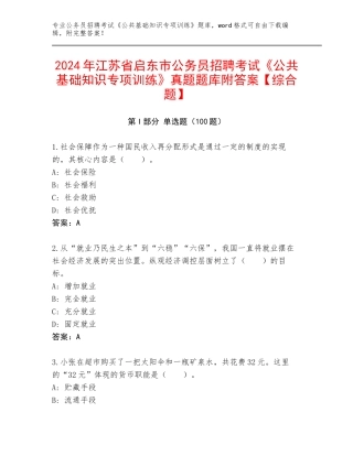 2024年江苏省启东市公务员招聘考试《公共基础知识专项训练》真题题库附答案【综合题】