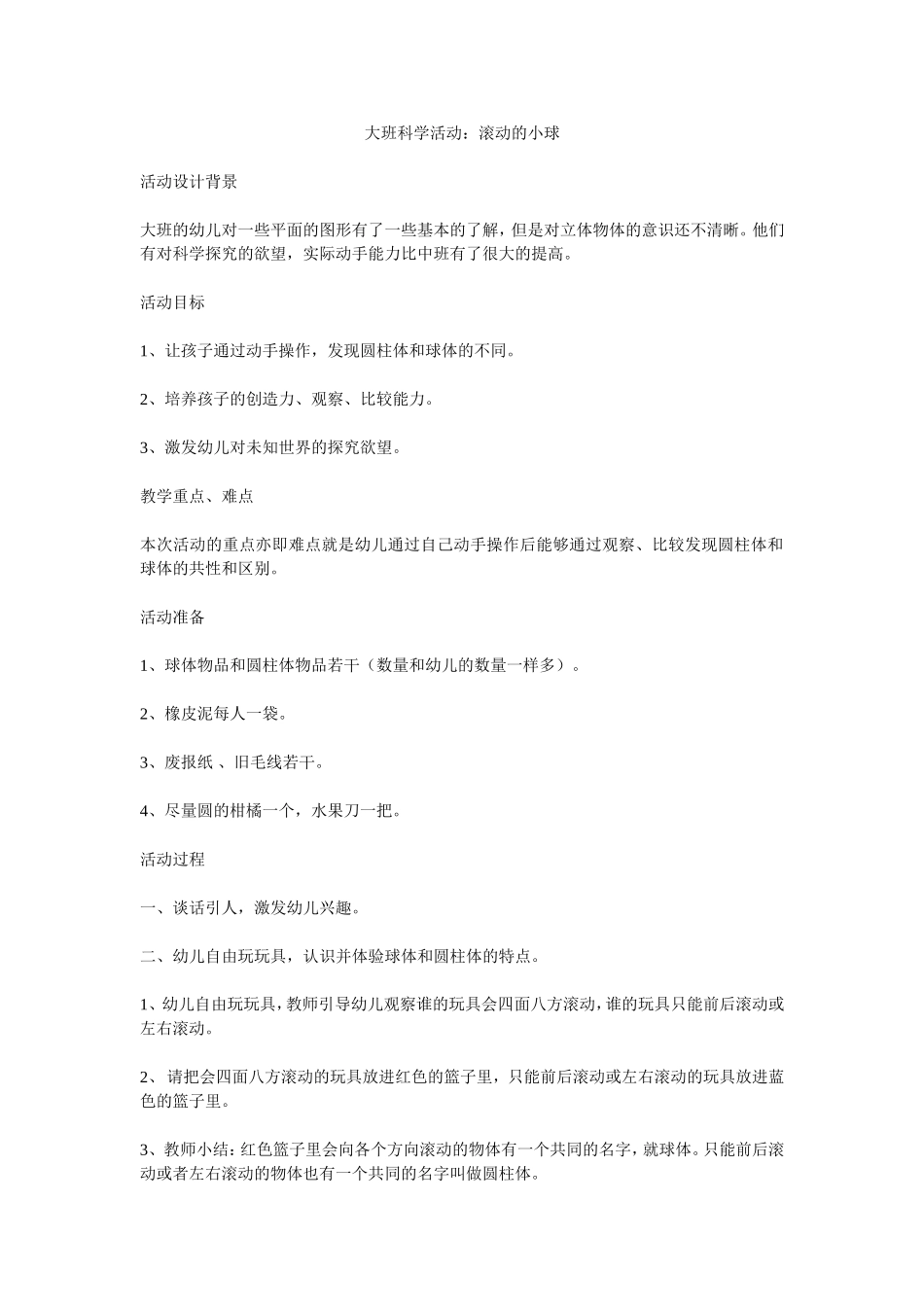 大班科学活动：滚动的小球_第1页