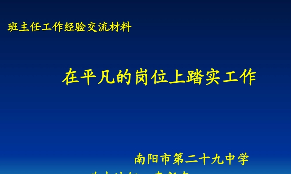在平凡的岗位上踏实工作
