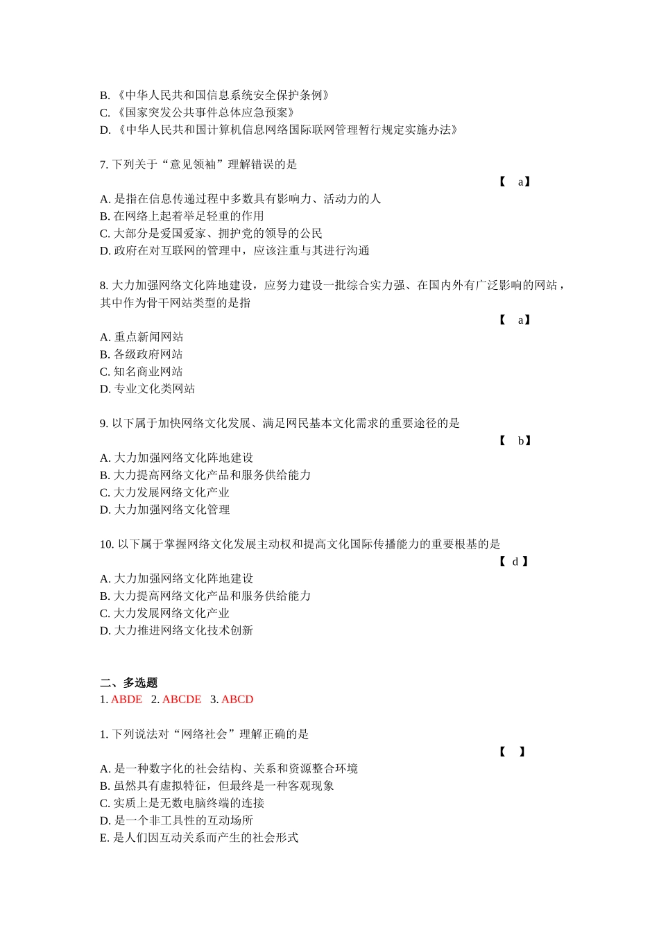 福建交通系统加强和创新社会管理答案XXXX_第2页