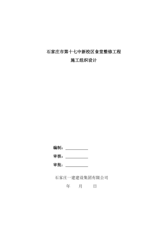 食堂整修工程施工组织设计概述