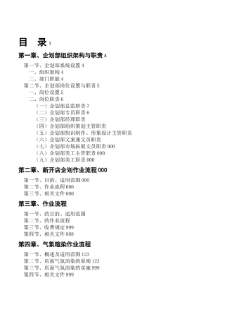 公司企划部组织架构与岗位职责