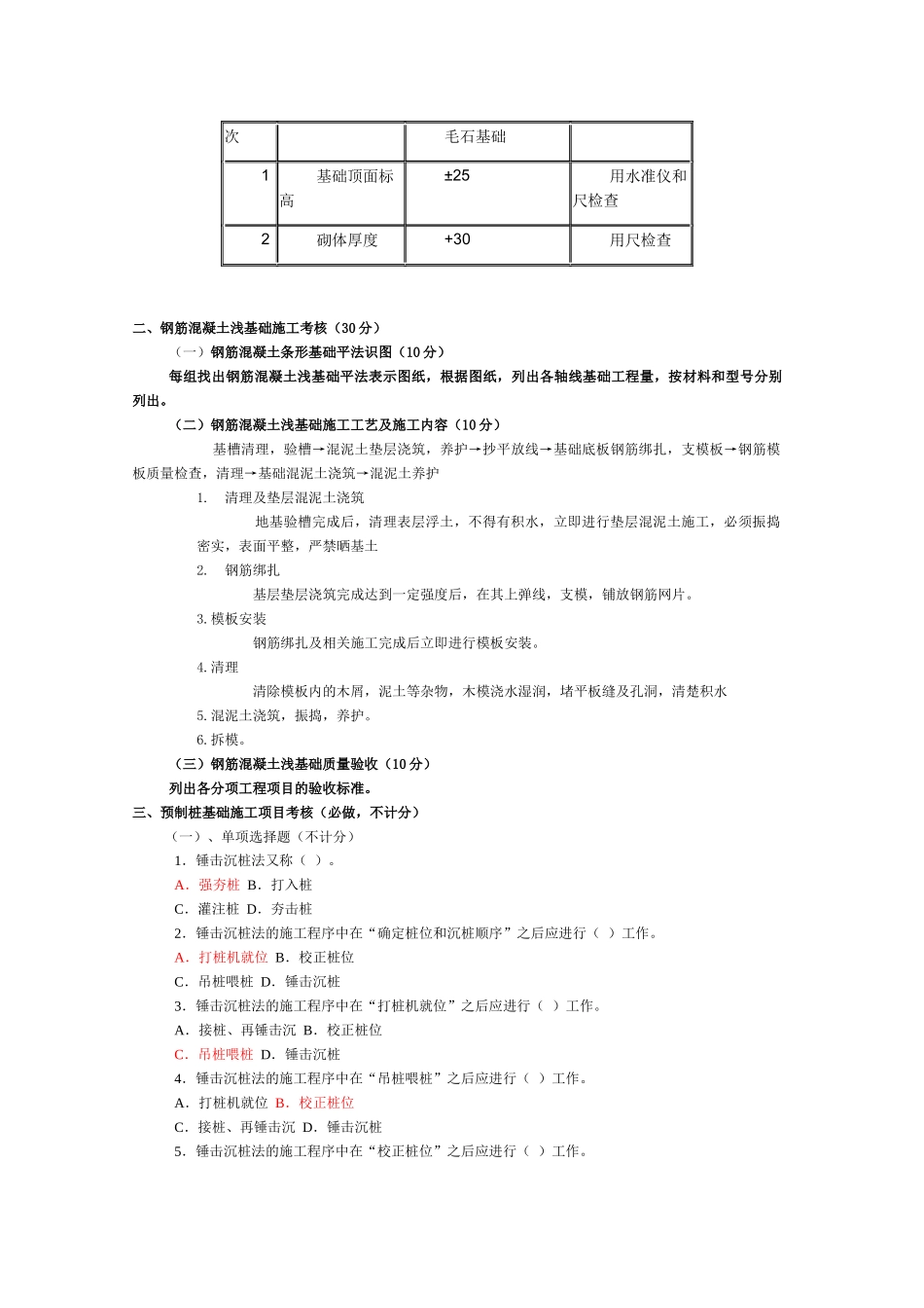 《建筑基础工程施工质量管理》课程考核题目_第3页