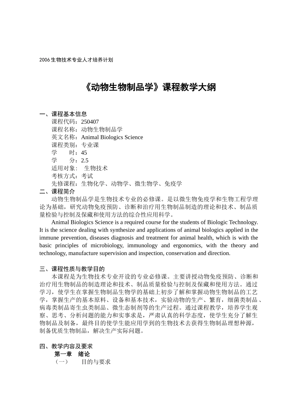 《动物生物制品学》课程教学大纲-仲恺农业工程学院_第1页