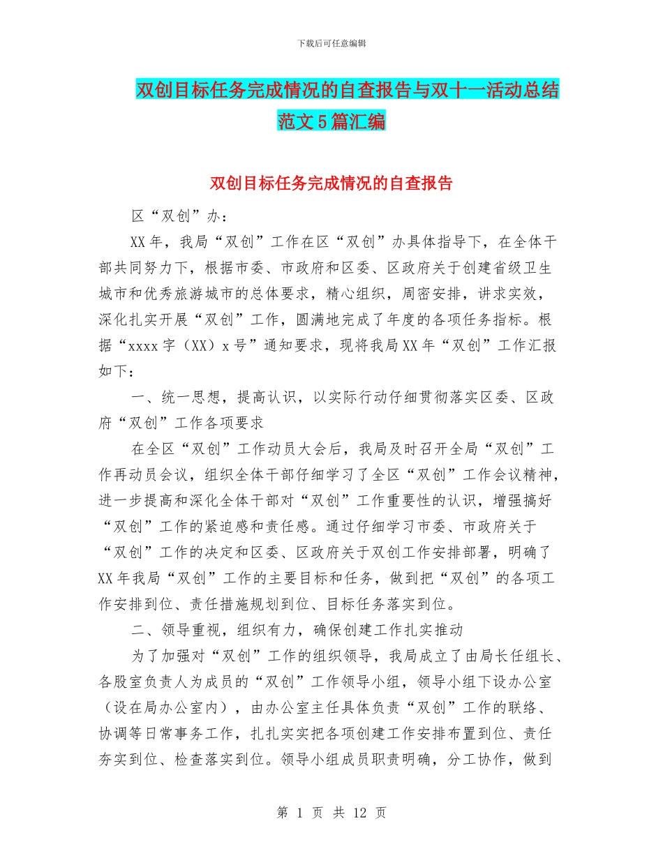 双创目标任务完成情况的自查报告与双十一活动总结范文5篇汇编_第1页