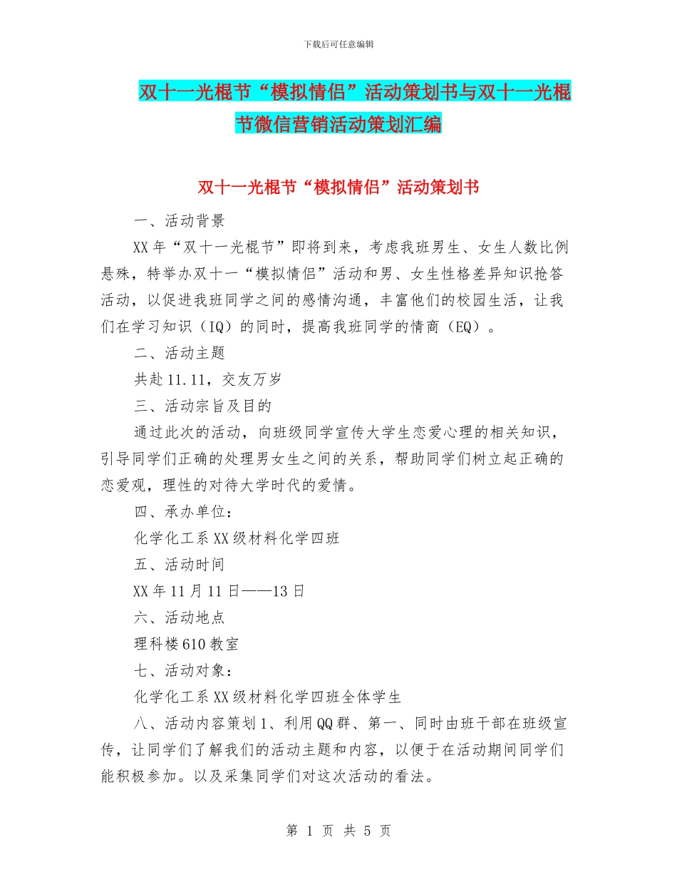 双十一光棍节“模拟情侣”活动策划书与双十一光棍节微信营销活动策划汇编_第1页
