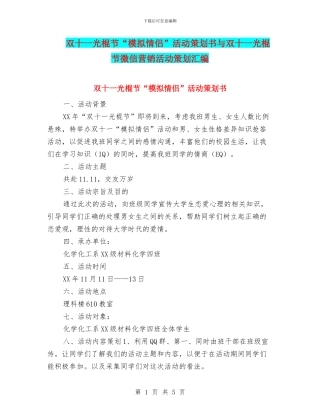 双十一光棍节“模拟情侣”活动策划书与双十一光棍节微信营销活动策划汇编